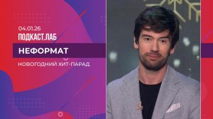 Неформат. Новогодний хит-парад. Выпуск от 04.01.2026