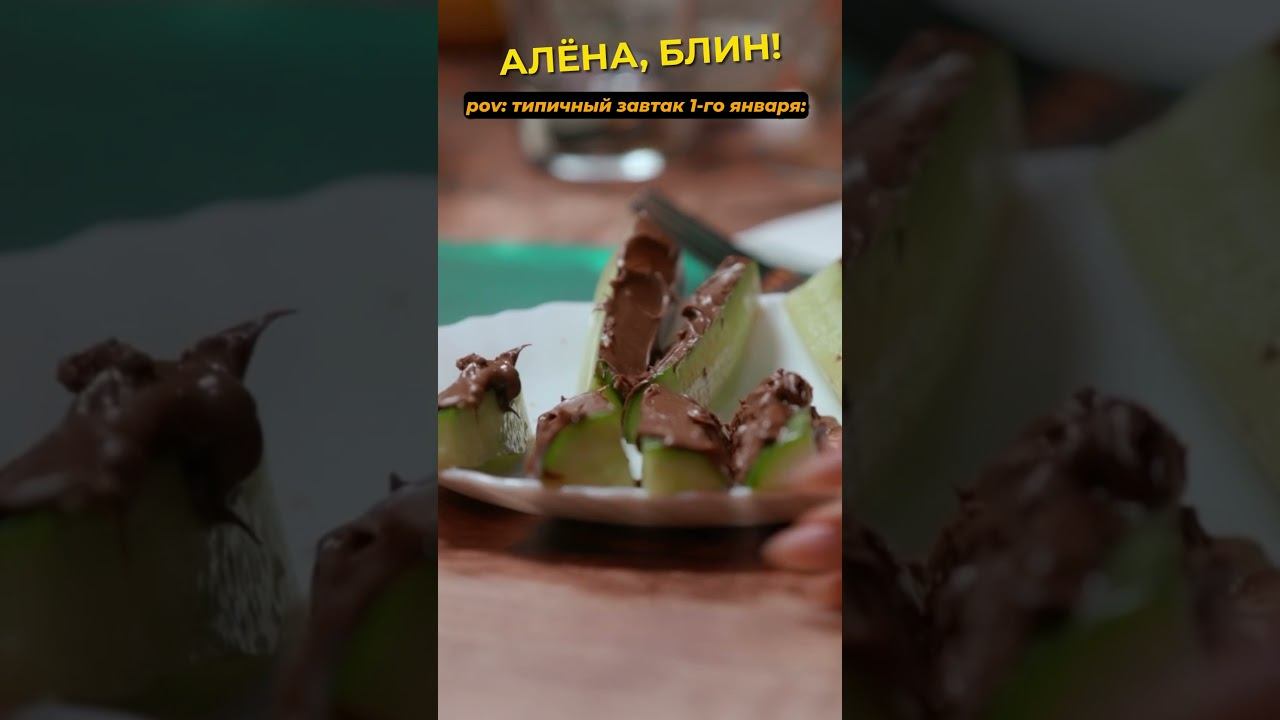 Тот самый завтрак в новогодние праздники #интервью #shorts #аленаблин #шкуро смотреть онлайн