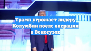 Трамп угрожает лидеру Колумбии после операции в Венесуэле