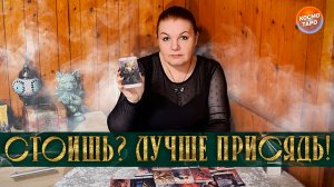 СТОИШЬ? ЛУЧШЕ ПРИСЯДЬ! КАКИЕ ДВЕРИ ОТКРОЮТСЯ ДЛЯ ТЕБЯ? | Гадание таро расклад