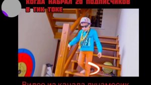 когда набрал 20 подписчиков.