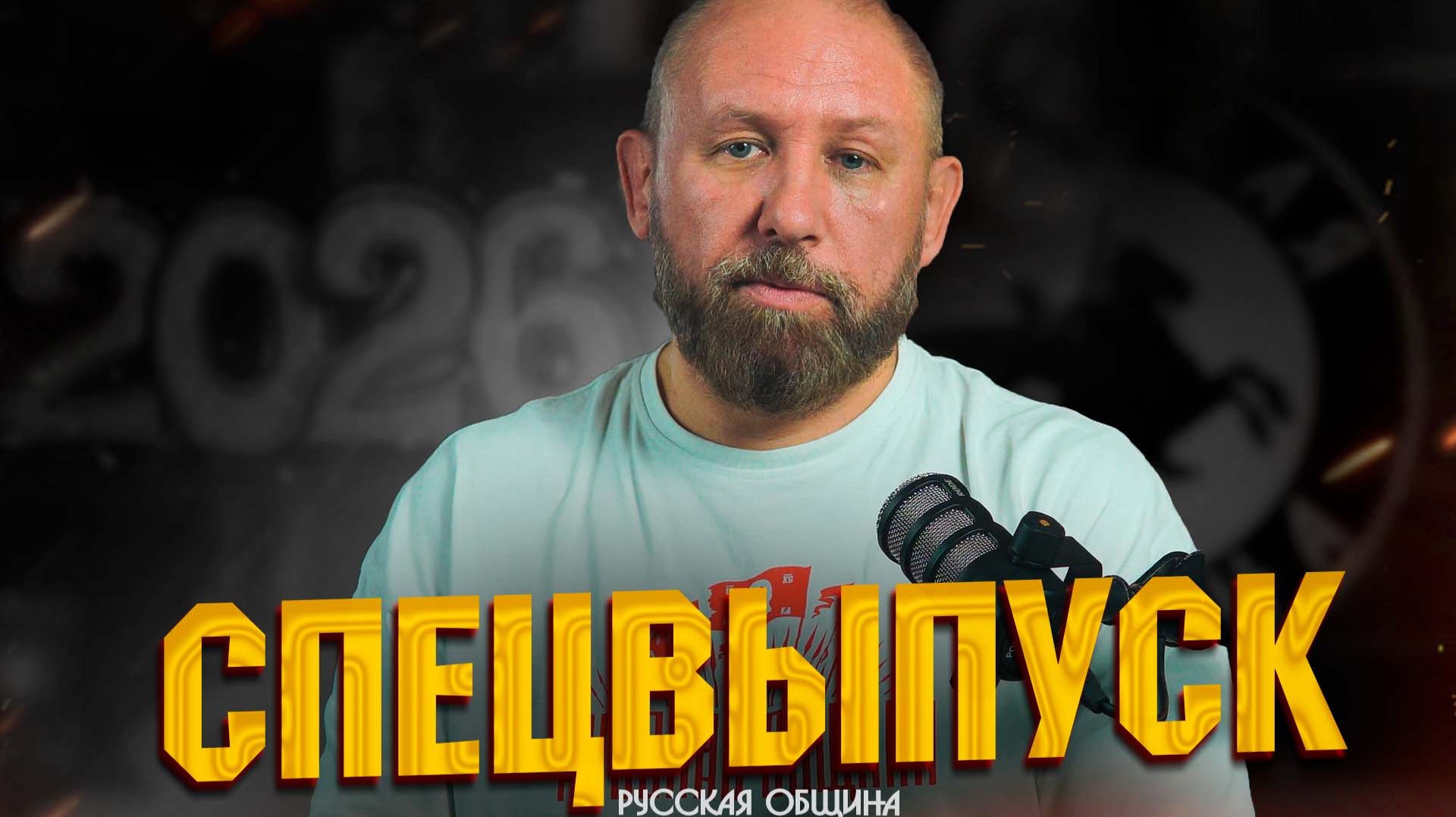 РУССКАЯ ОБЩИНА: Новый год 2026! #россия #важное #новости смотреть онлайн