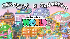 Секреты и лайфхаки в Тока Бока #токабока