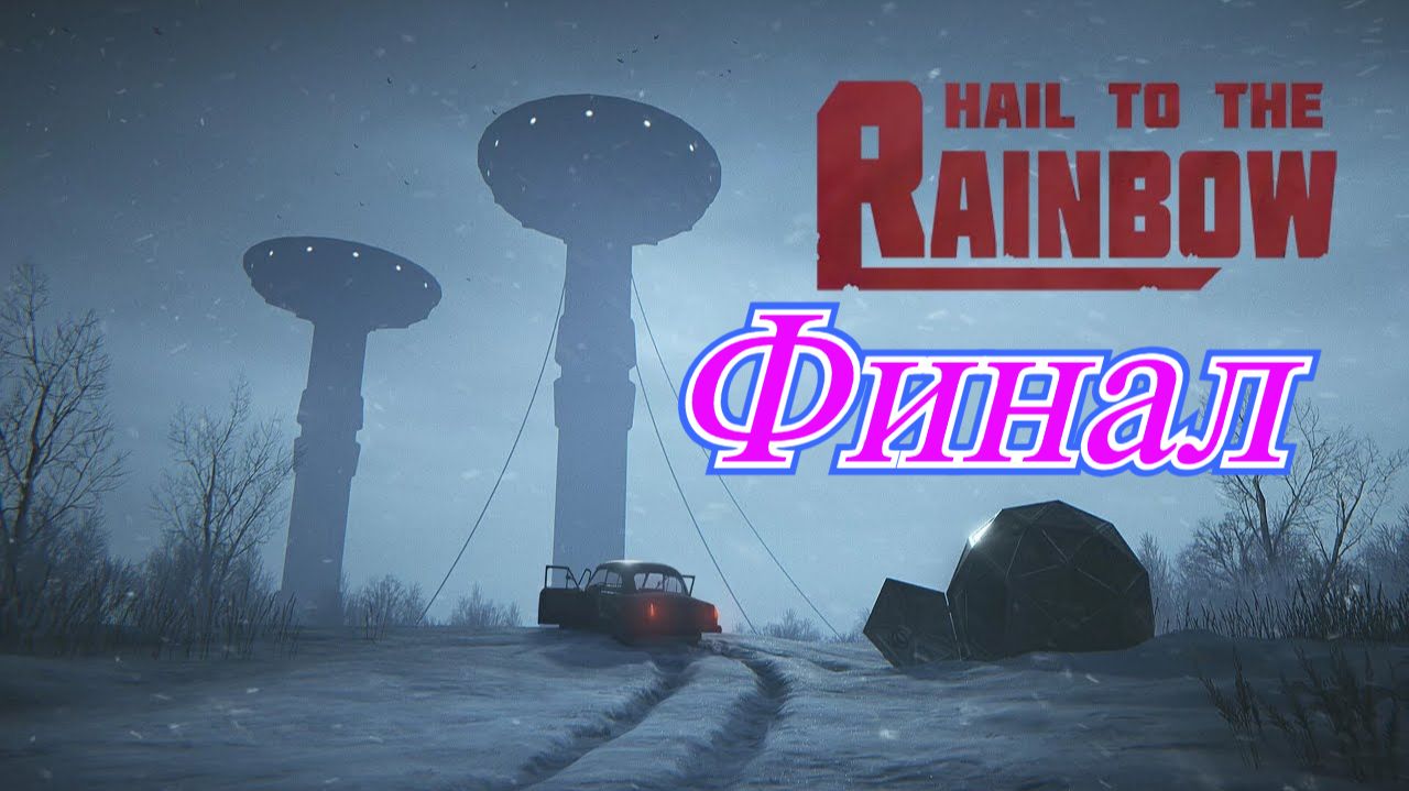 Hail to The Rainbow Финал смотреть онлайн