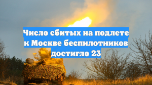 Число уничтоженных БПЛА, летевших на Москву, выросло до 39