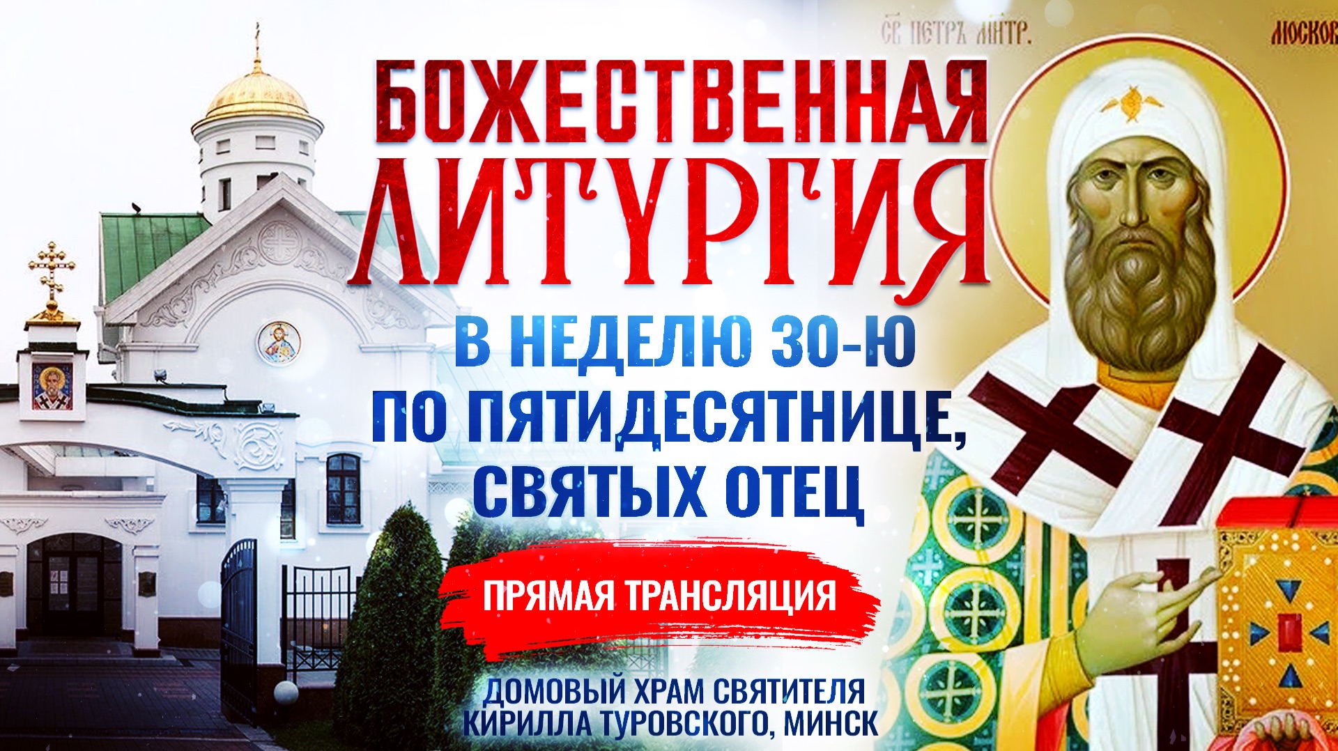 Божественная литургия в Неделю 30-ю по Пятидесятнице, святых отец