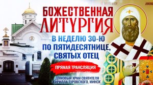 Божественная литургия в Неделю 30-ю по Пятидесятнице, святых отец