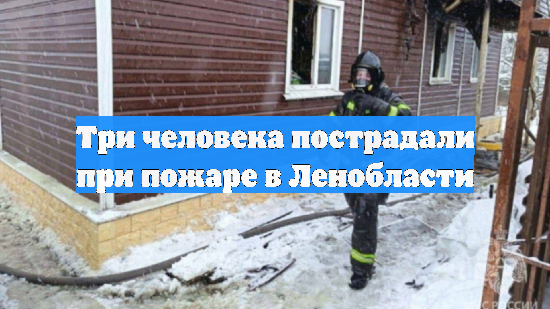 Три человека пострадали при пожаре в Ленобласти смотреть онлайн