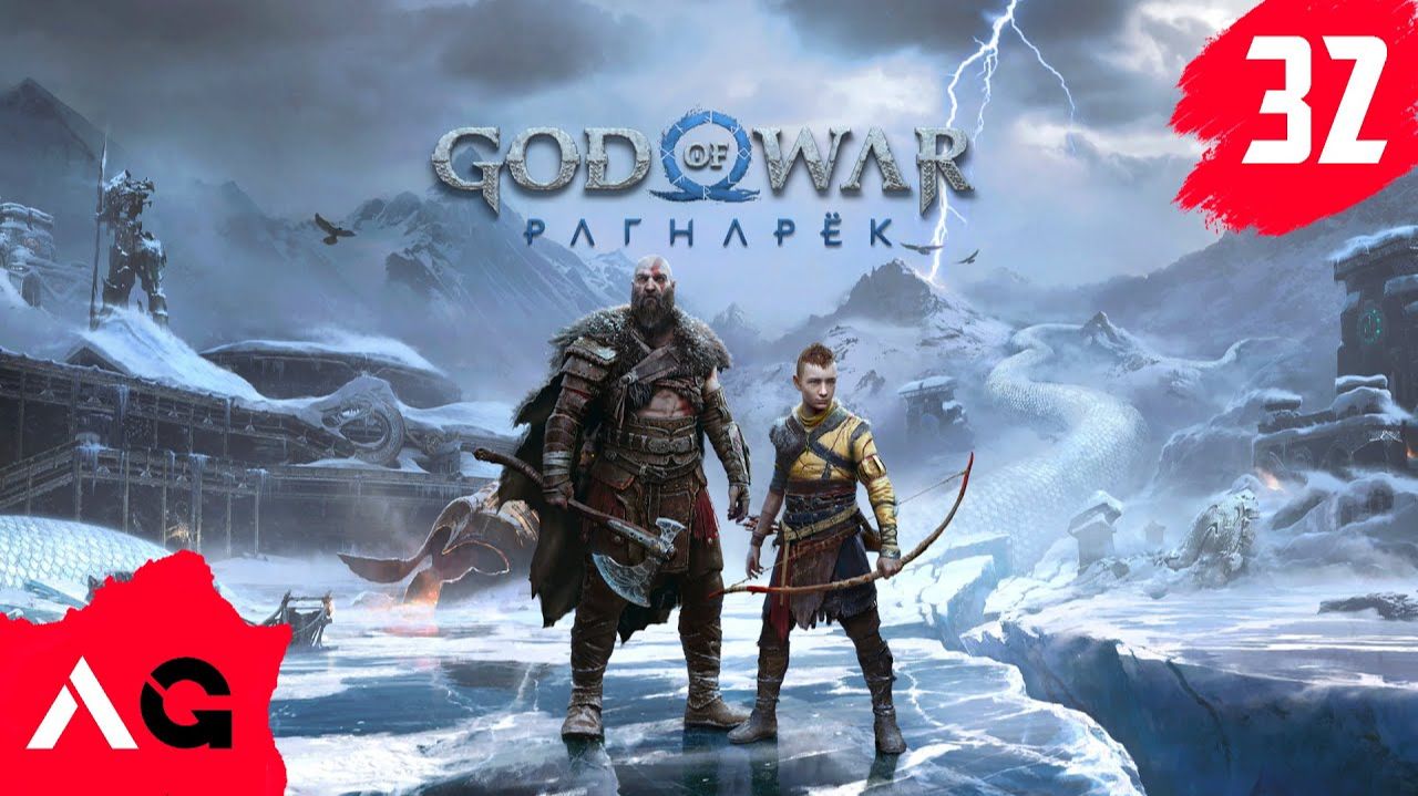 Прохождение God of War Ragnarök - Часть 32 смотреть онлайн
