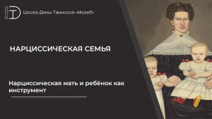 Нарциссическая мать и ребёнок как инструмент