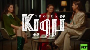 ترويكا.. الحلقة الـ35