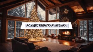 Атмосферная рождественская музыка