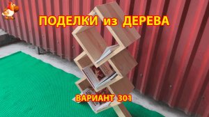 Поделки из дерева своими руками для дачи и сада вариант (301) 🪚🔨🪛🐦