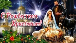 Праздник Рождества - семейные традиции. Красивая музыкальная открытка.