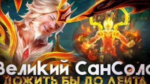 СКРЫТОПУЛЬНЫЙ САН В ЛЕС! РАКО - ГАЙД - Mobile Legends