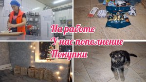 У нас ПОПОЛНЕНИЕ /На работе с ребёнком/ Много покупок