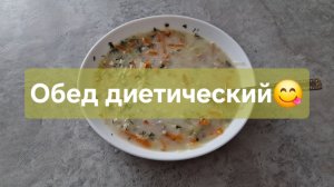 Мой обед. Худею дальше))