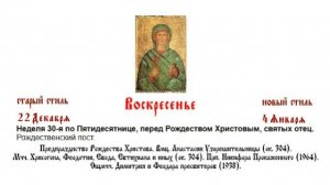 04.01.2026 Неделя 30-я по Пятидесятнице, перед Рождеством Христовым, святых отец. Литургия.