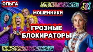 🏵️ ОЛЬГА. ГРОЗНЫЕ БЛОКИРАТОРЫ😂 | ТЕЛЕФОННЫЕ МОШЕННИКИ