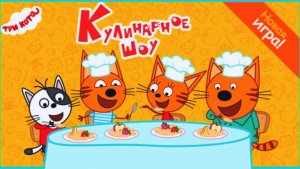 Три Кота | Новогодний Рецепт Самой Вкусной Каши на Свете | Три Кота Готовят Кашу Мультик