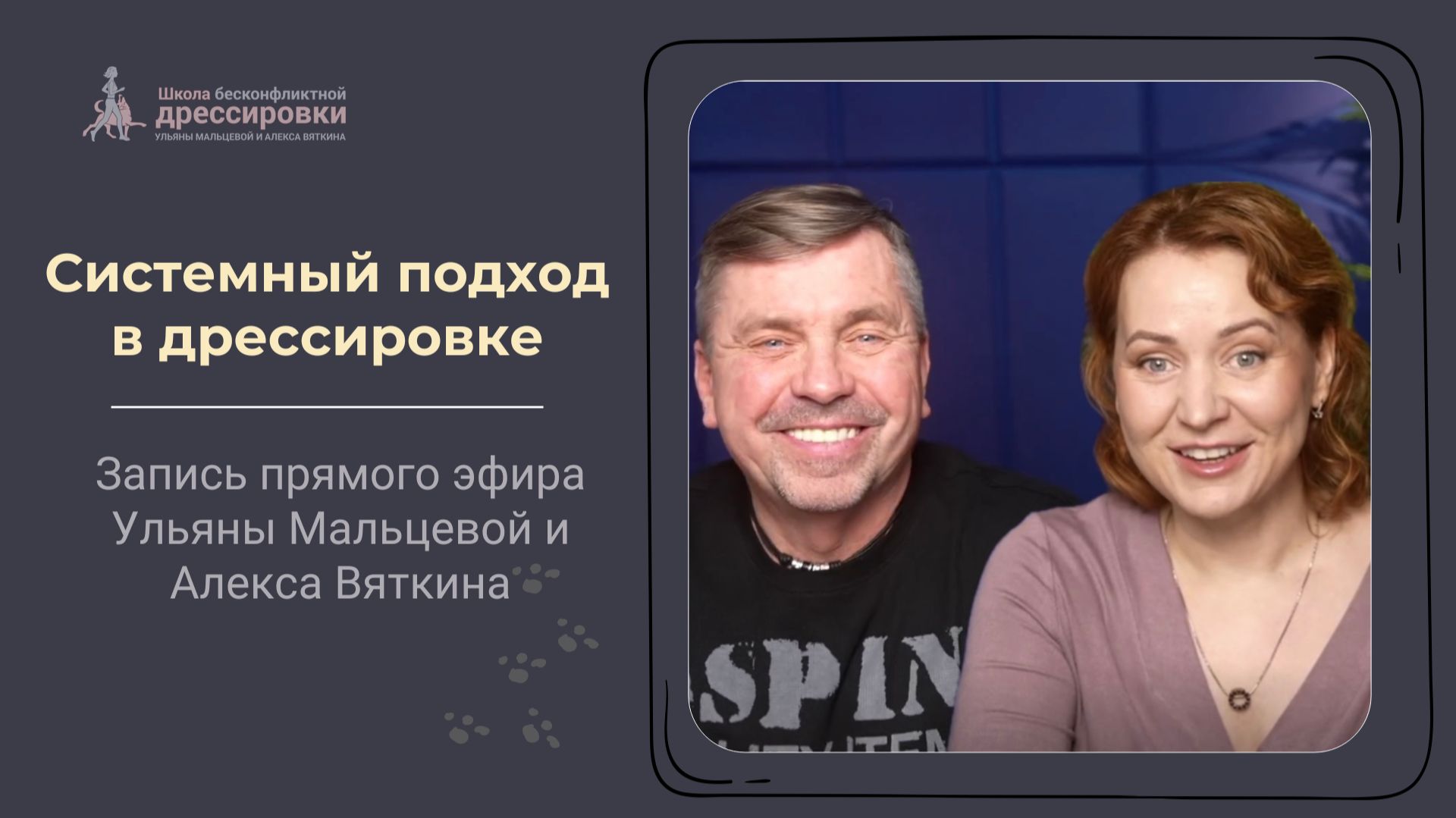 Системный подход в дрессировке смотреть онлайн