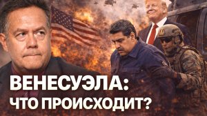 СРОЧНО! ВЕНЕСУЭЛА: ЧТО ПРОИСХОДИТ, ЧТО ДЕЛАТЬ? ПЛАТОШКИН