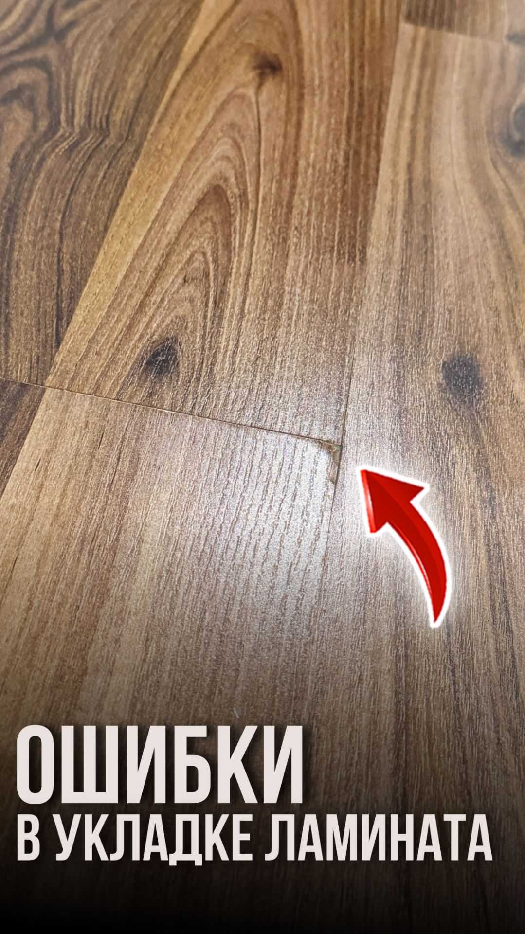 Ошибки в укладке ламината смотреть онлайн