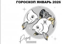 РЫБЫ - ГОРОСКОП НА ЯНВАРЬ 2026 ГОДА / PISCES - HOROSCOPE FOR JANUARY 2026 #астропрогноз #рыба #рыбы