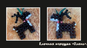 Мастер-класс брелок из бусин " Олень ". Обвес. Елочная игрушка. Мастер-класс.