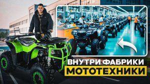Я побывал в ТОПовом производстве квадроциклов | обзор, модели, цены