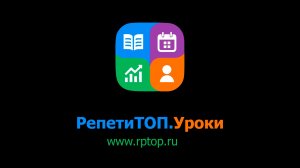 CRM-система для репетиторов "РепетиТОП.Уроки". Первые шаги в системе контроля и учёта занятий