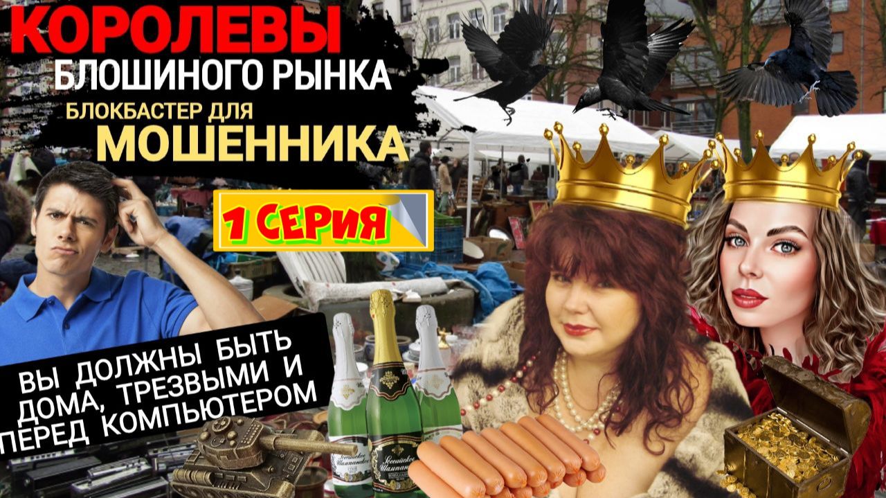 1️⃣ЧАСТЬ 🔥😂КАК КОРОЛЕВЫ БЛОШИНОГО РЫНКА РАЗВЕЛИ МОШЕННИКОВ смотреть онлайн