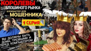 1️⃣ЧАСТЬ 🔥😂КАК КОРОЛЕВЫ БЛОШИНОГО РЫНКА РАЗВЕЛИ МОШЕННИКОВ