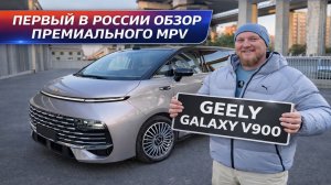 ПЕРВЫЕ В РОССИИ! Geely Galaxy V900 обзор на премиальный MPV