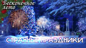СТРАННЫЕ ПРАЗДНИКИ Бесконечное Лето