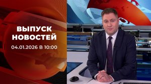 Выпуск новостей в 10:00 от 04.01.2026
