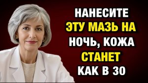 Эта копеечная мазь убирает усталость с лица за 14 дней — эффект минус 20 лет | Тайны Медицины