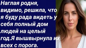 Истории со Смыслом/Наглая родня, видимо, решила, что я буду рада видеть у себя.../Истории из жизни