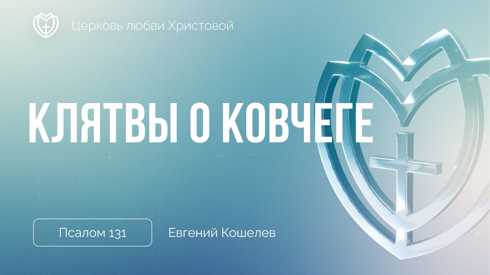 Клятвы о ковчеге | Псалом 131 | Евгений Кошелев смотреть онлайн