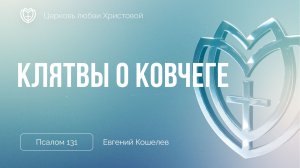 Клятвы о ковчеге | Псалом 131 | Евгений Кошелев