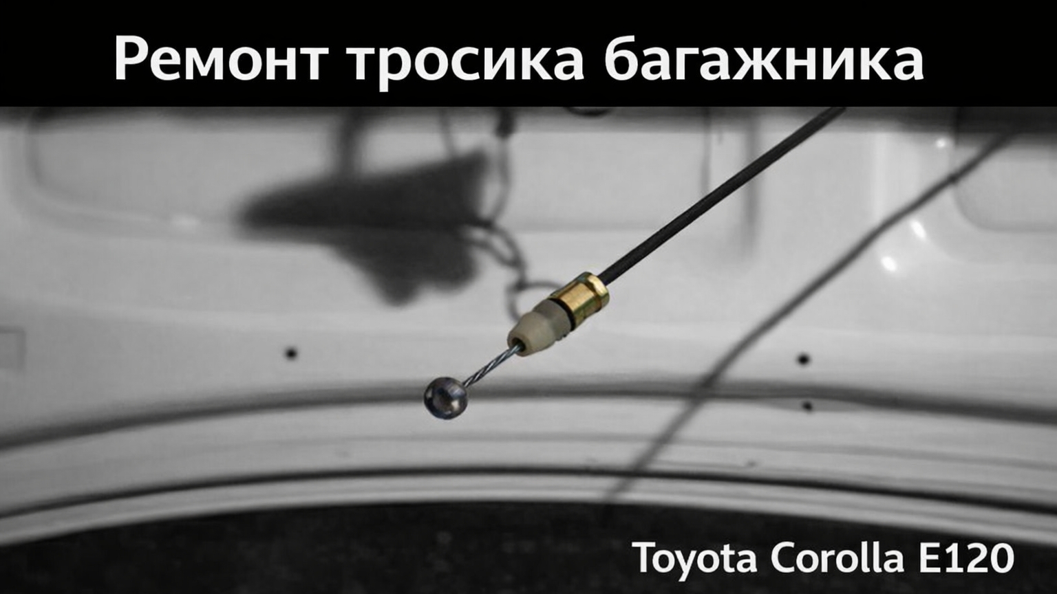 Ремонт тросика багажника Toyota Corolla e120