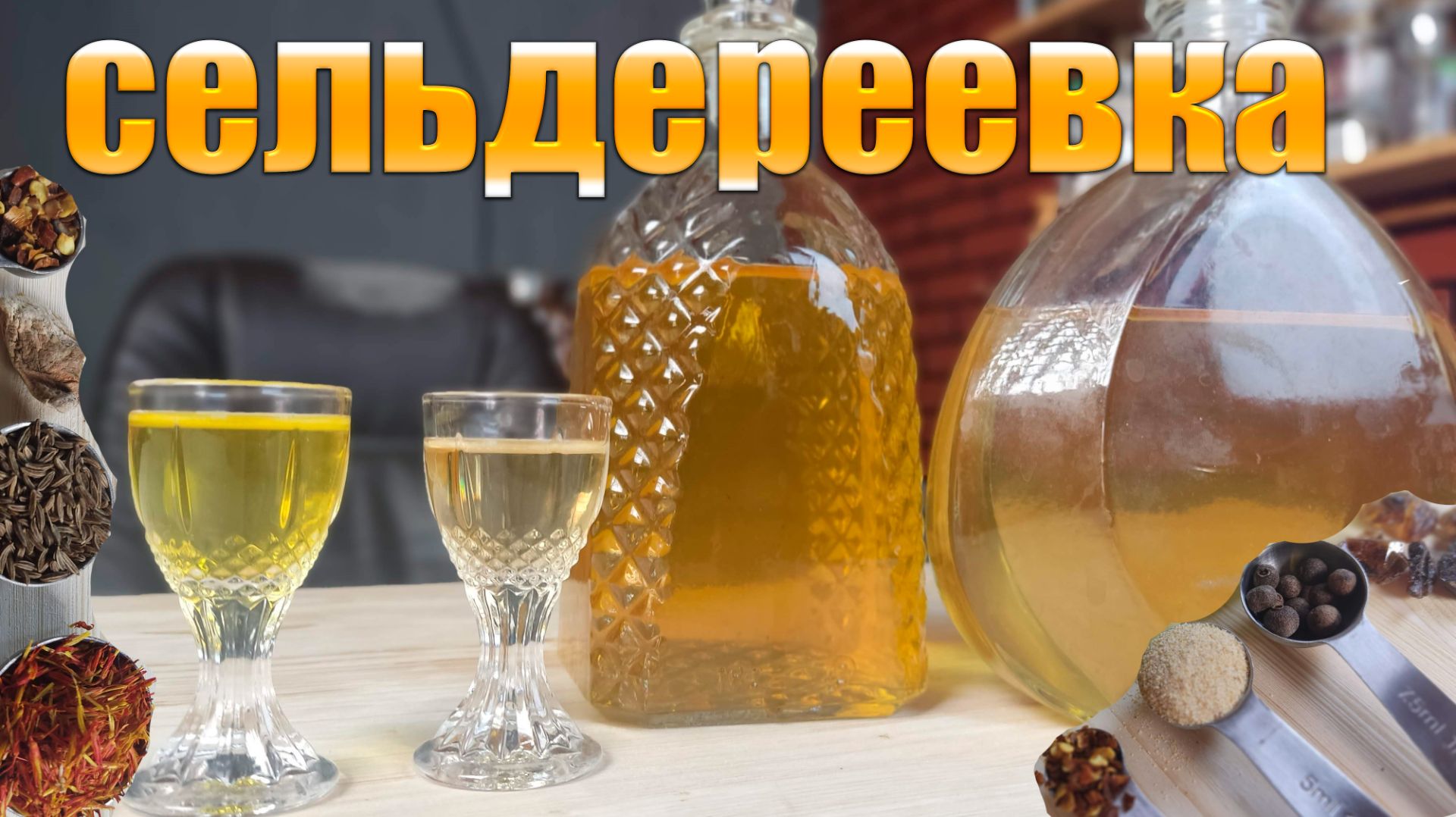 Сельдереевка Два варианта настойки на сельдерее . Домашние настойки от Доброслав13 смотреть онлайн