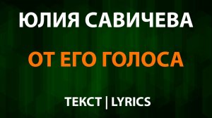 Юлия Савичева — От его голоса (Текст Lyrics)