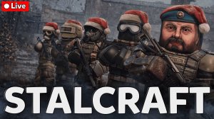 🎄 STALCRAFT💥 Бесплатный промокод в чате! Забирай ❄️ СТРИМ СТАЛКРАФТ