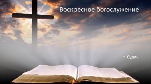 Воскресное Богослужение 04.01.2026 10.00