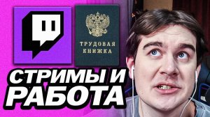 БРАТИШКИН СРАВНИЛ СТРИМЫ И ОБЫЧНУЮ РАБОТУ