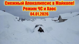 Мощный Снегопад в Майкопе Адыгея в Режиме ЧС — Хаос и Трагедия в Январе 2026!