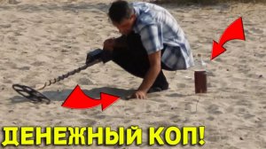 ДЕНЕЖНЫЙ выход на Городской ПЛЯЖ! Удачный коп, НАХОДОК Полная ЛОПАТА!!!