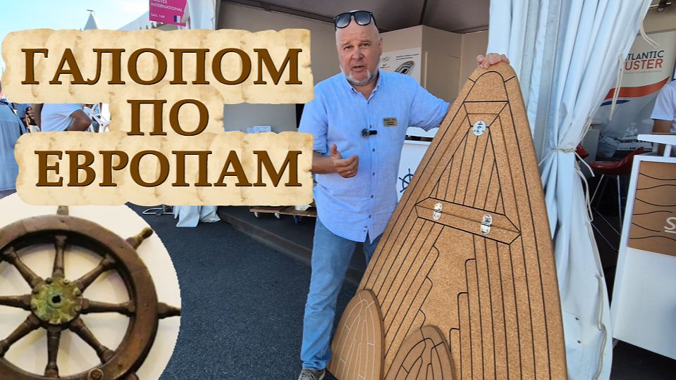 Что по мелочи купить на яхтенной выставке ⛵️ смотреть онлайн
