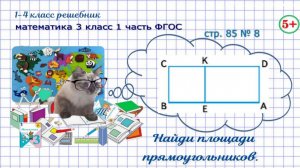 Стр. 85 № 8 найди площади прямоугольников математика 3 кл 1 часть ФГОС 2023 г. ГДЗ